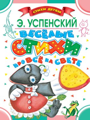 cover image of Весёлые стихи про всё на свете